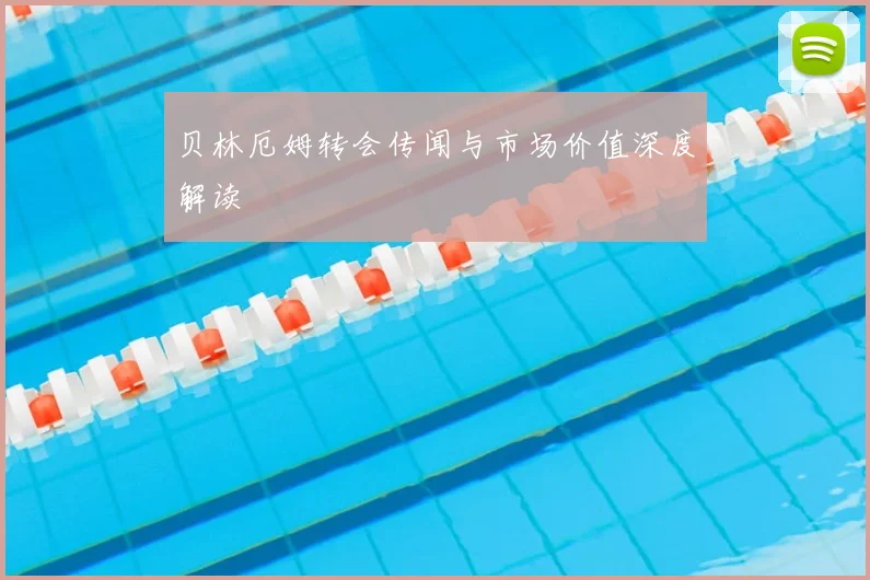 贝林厄姆转会传闻与市场价值深度解读
