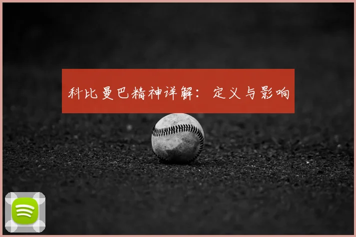 科比曼巴精神详解：定义与影响