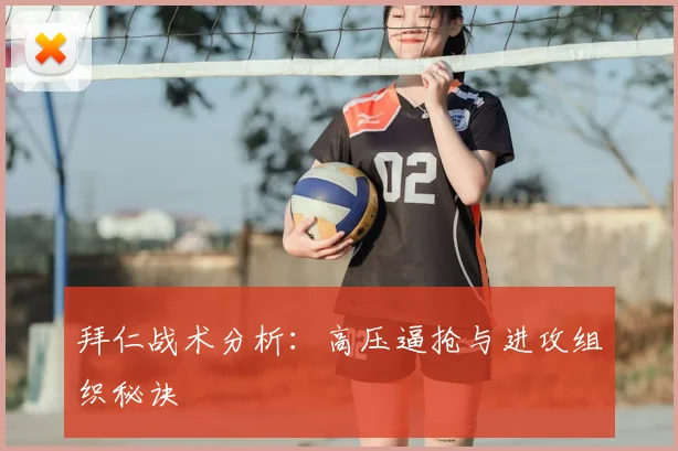拜仁战术分析：高压逼抢与进攻组织秘诀