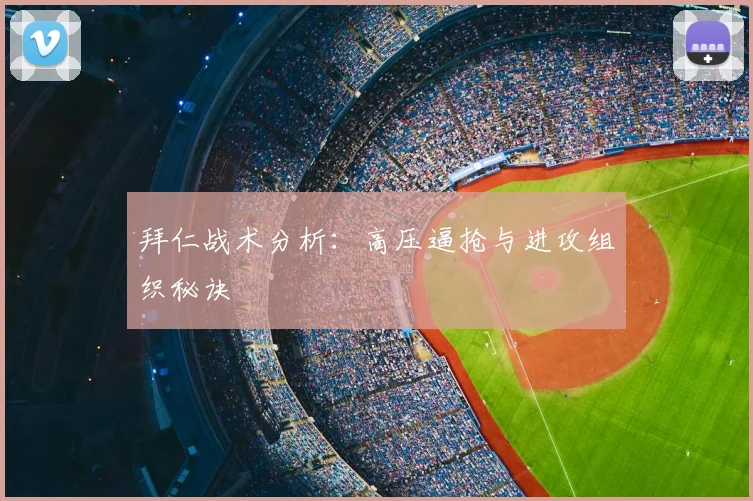 拜仁战术分析：高压逼抢与进攻组织秘诀