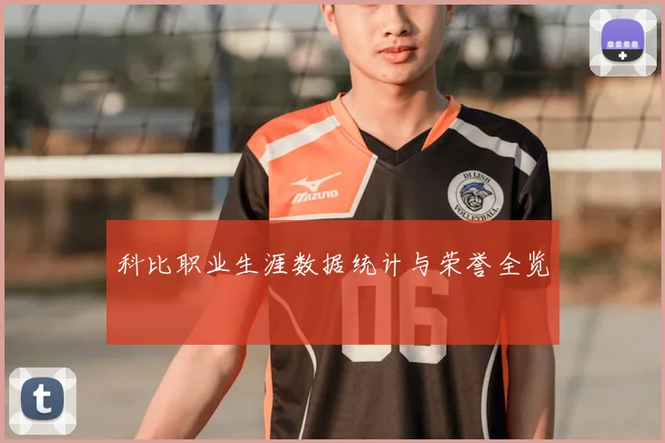 科比职业生涯数据统计与荣誉全览