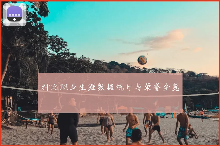 科比职业生涯数据统计与荣誉全览