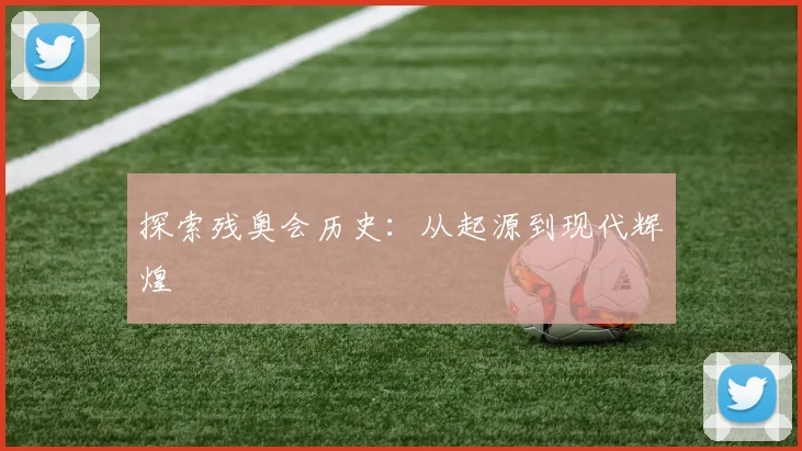 探索残奥会历史：从起源到现代辉煌