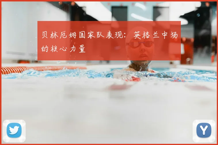 贝林厄姆国家队表现：英格兰中场的核心力量