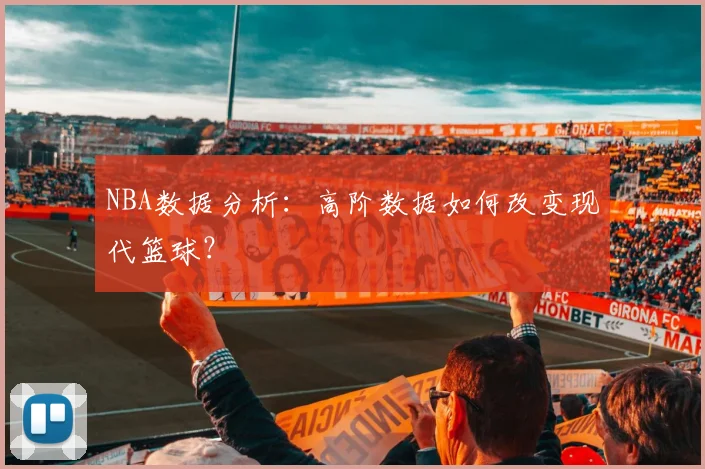 NBA数据分析：高阶数据如何改变现代篮球？