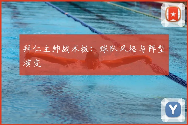 拜仁主帅战术板：球队风格与阵型演变