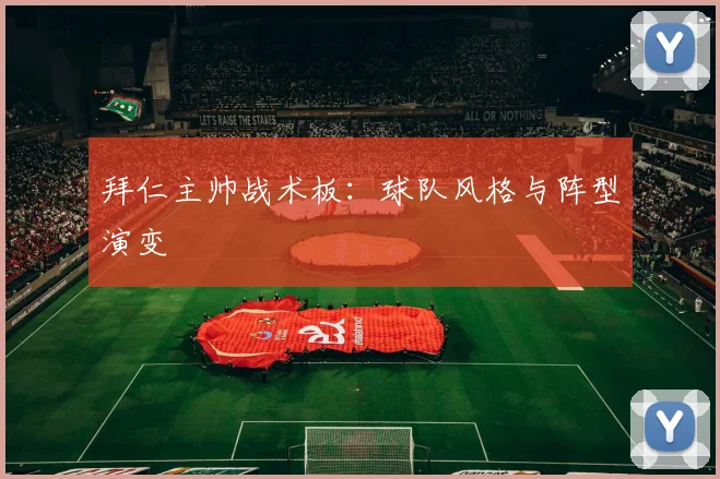 拜仁主帅战术板：球队风格与阵型演变