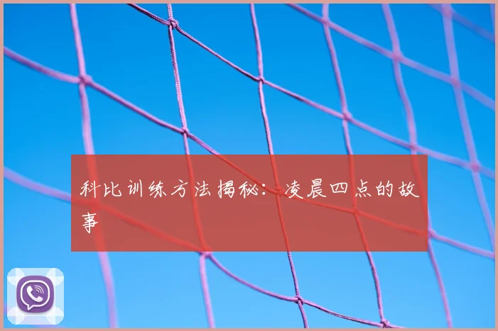 科比训练方法揭秘:凌晨四点的故事