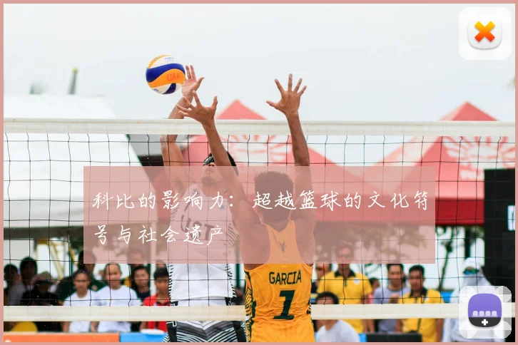 科比的影响力：超越篮球的文化符号与社会遗产