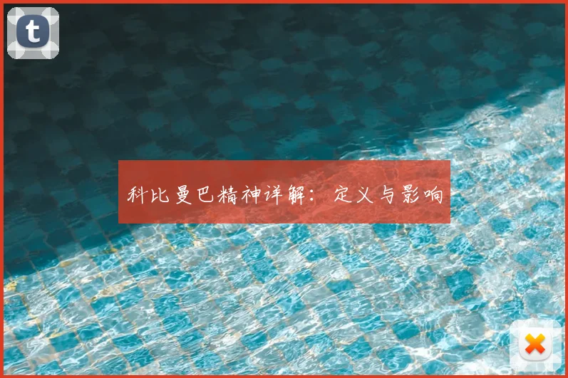科比曼巴精神详解：定义与影响